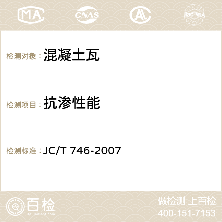 抗渗性能 混凝土瓦 JC/T 746-2007 附录D
