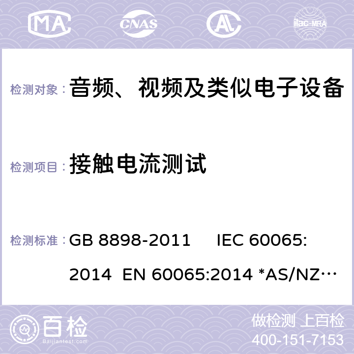 接触电流测试 音频视频及类似的电子设备.安全要求 GB 8898-2011 IEC 60065:2014 EN 60065:2014 *AS/NZS 60065：2018 9.1.1