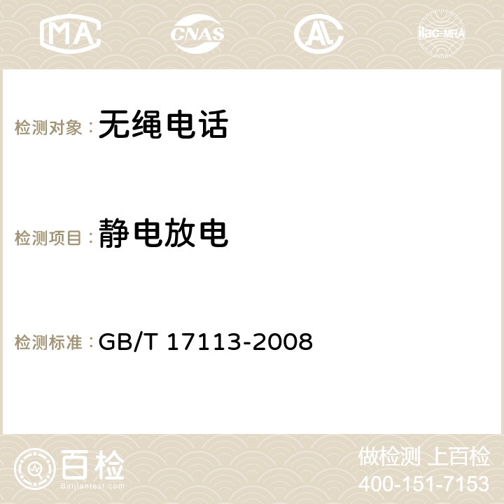 静电放电 无绳电话机进网技术要求和测量方法 GB/T 17113-2008 5.5,6.5