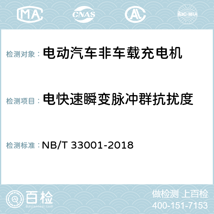 电快速瞬变脉冲群抗扰度 电动汽车非车载传导式充电机技术条件 NB/T 33001-2018 7.20.5