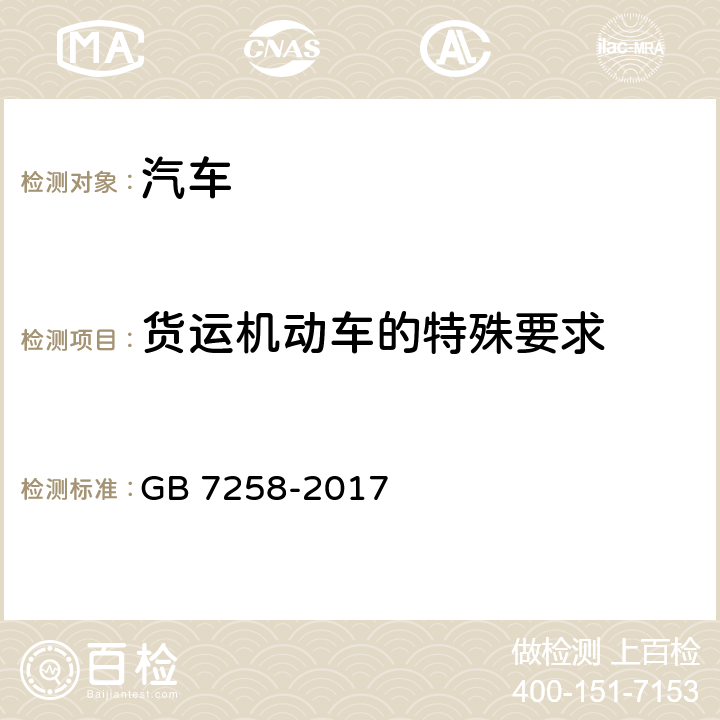 货运机动车的特殊要求 机动车运行安全技术条件 GB 7258-2017 11.3