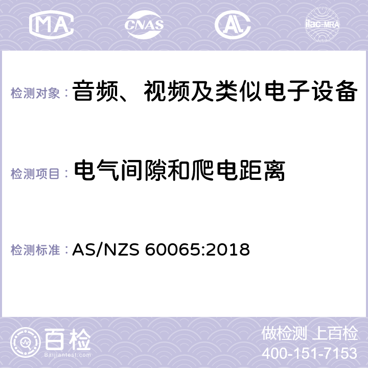 电气间隙和爬电距离 音频视频和类似电子设备：安全要求 AS/NZS 60065:2018 13