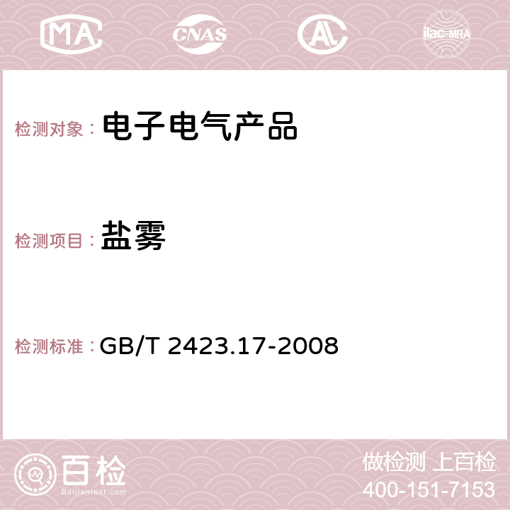 盐雾 电工电子产品环境试验 第2部分:试验方法 试验Ka:盐雾 GB/T 2423.17-2008