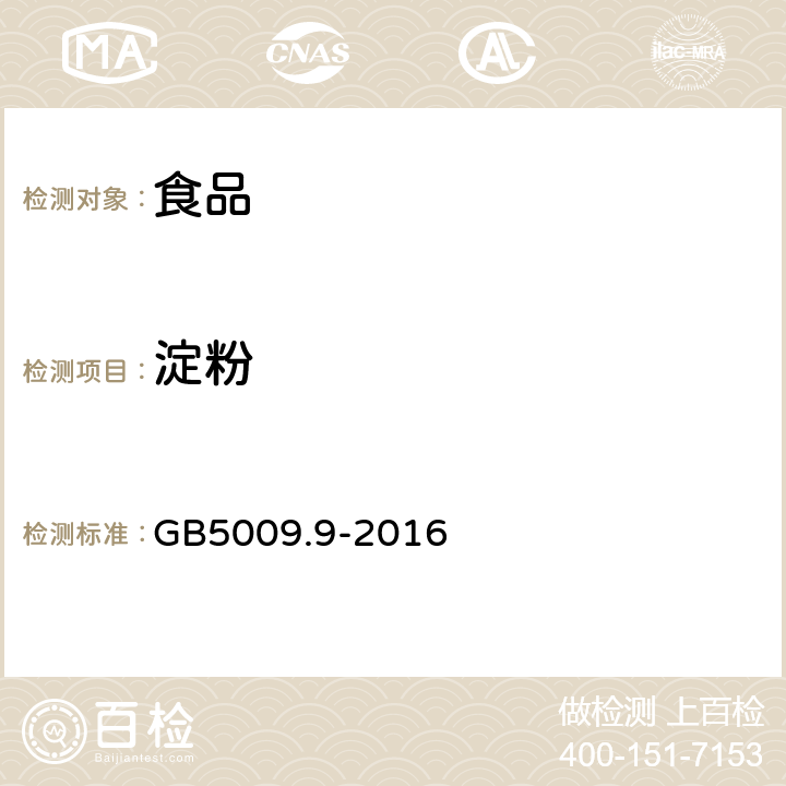 淀粉 食品安全国家标准 食品中淀粉的测定 GB5009.9-2016