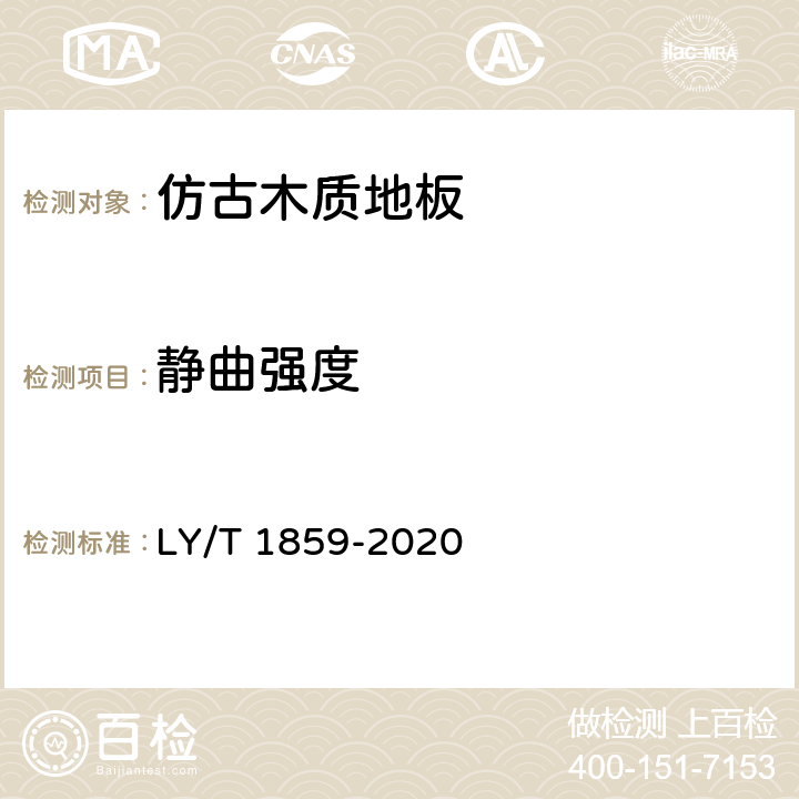 静曲强度 仿古木质地板 LY/T 1859-2020 6.3.1,6.3.4,6.3.5