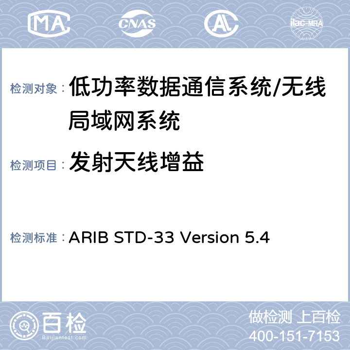 发射天线增益 数据通信系统/无线局域网系统 ARIB STD-33 Version 5.4 3.6