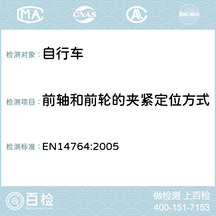 前轴和前轮的夹紧定位方式 《城市和旅行用自行车安全要求和试验方法》 EN14764:2005 4.9.2