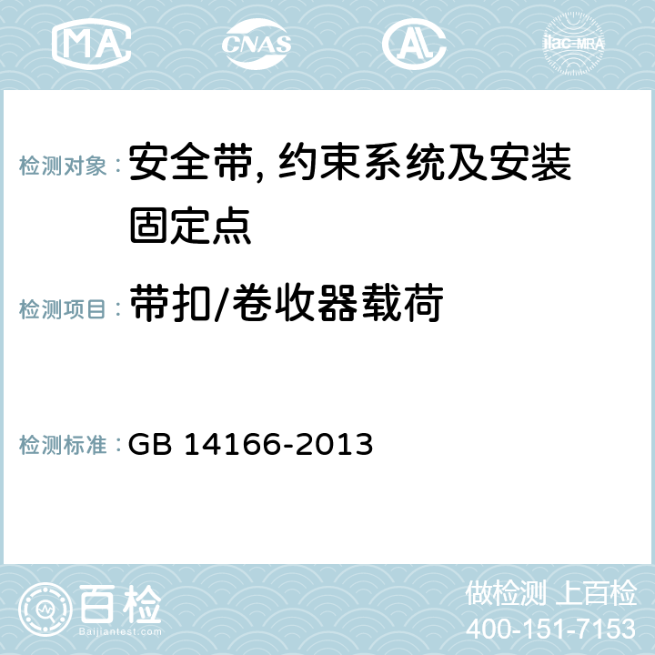 带扣/卷收器载荷 机动车乘员用安全带, 约束系统, 儿童约束系统ISOFIX儿童约束系统 GB 14166-2013 4.2.2.6,4.2.2.7,4.2.3.3,4.2.4/5.5.1,5.5.5,5.7,5.8