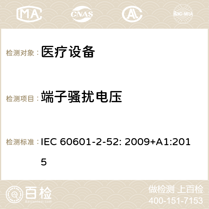 端子骚扰电压 医用电气设备第2-52部分：医疗床基本安全和基本性能的特殊要求 IEC 60601-2-52: 2009+A1:2015 202