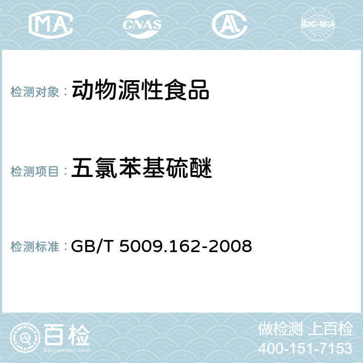 五氯苯基硫醚 动物性食品中有机氯农药和拟除虫菊酯农药多组分残留量的测定 GB/T 5009.162-2008