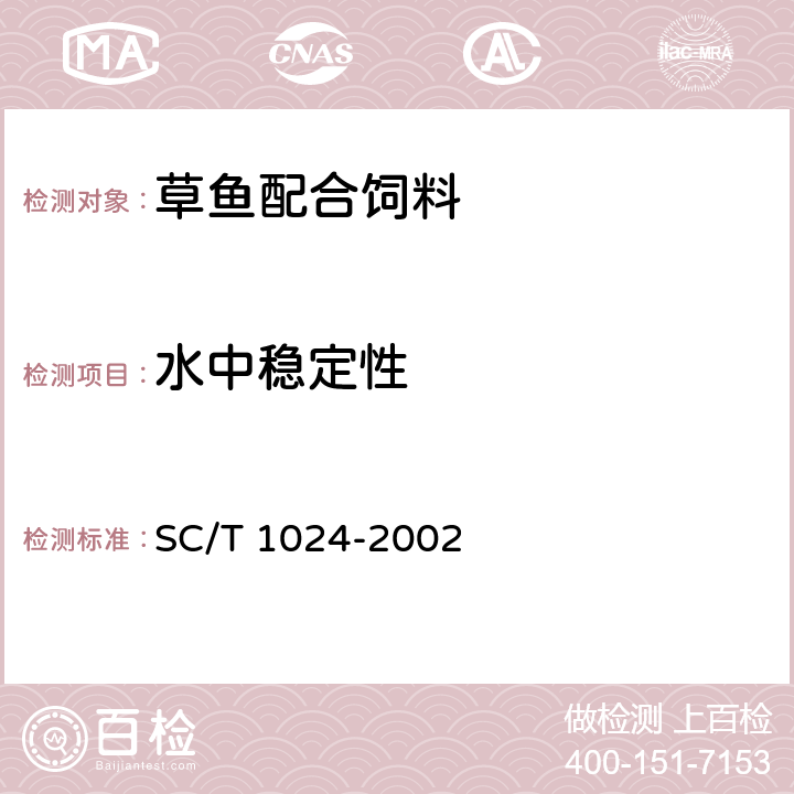 水中稳定性 草鱼配合饲料 SC/T 1024-2002 6.4