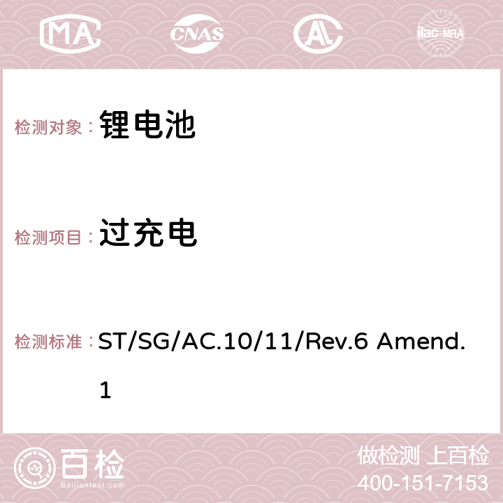 过充电 联合国《关于危险品的运输建议书 试验和标准手册》第六版修订1,第38.3章 ST/SG/AC.10/11/Rev.6 Amend.1 38.3.4.7