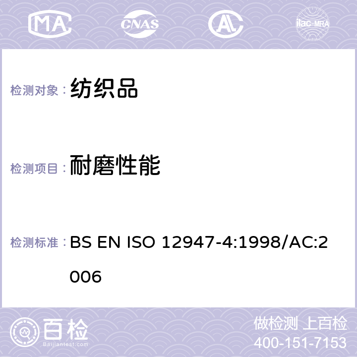 耐磨性能 纺织品 马丁代尔法织物耐磨性的测定 第4部分：外观变化的评定 BS EN ISO 12947-4:1998/AC:2006