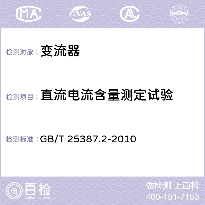 直流电流含量测定试验 风力发电机组 全功率变流器第2部分：试验方法 GB/T 25387.2-2010 4.2.8