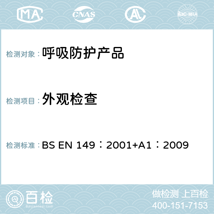 外观检查 呼吸保护装置—颗粒防护用过滤半面罩的要求、检验和标识 BS EN 149：2001+A1：2009 8.2