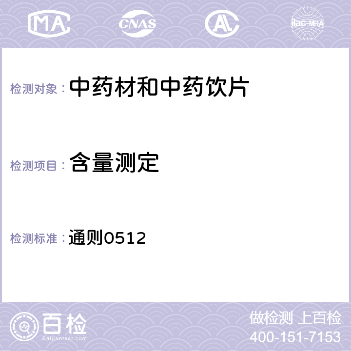 含量测定 《中国药典》2020年版四部 通则0512