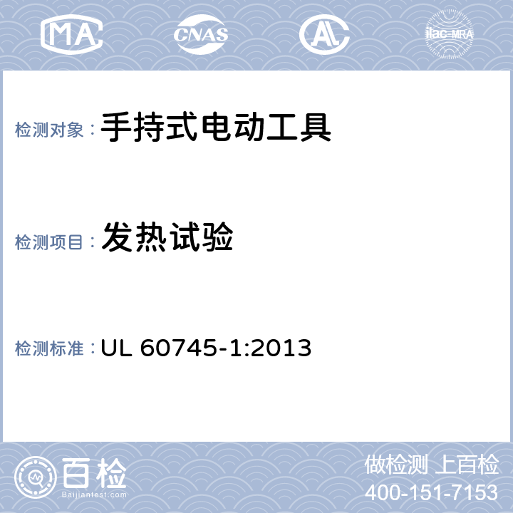 发热试验 UL 60745-1 手持式电动工具的安全 第一部分：通用要求 :2013 12