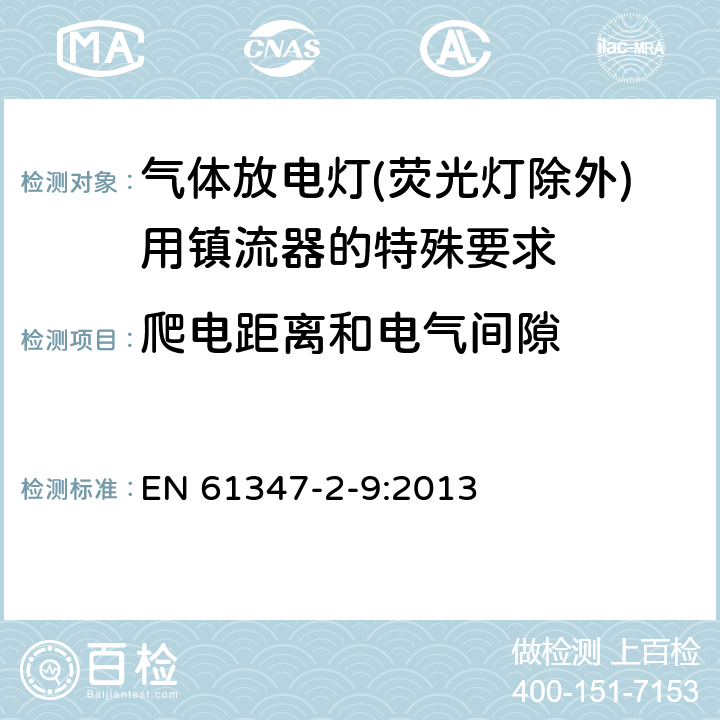 爬电距离和电气间隙 灯的控制装置 第2-9部分：放电灯（荧光灯除外）用镇流器的特殊要求 EN 61347-2-9:2013 18