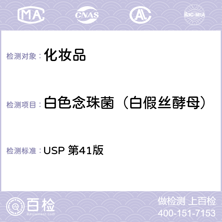 白色念珠菌（白假丝酵母） 美国药典  USP 第41版 第62章