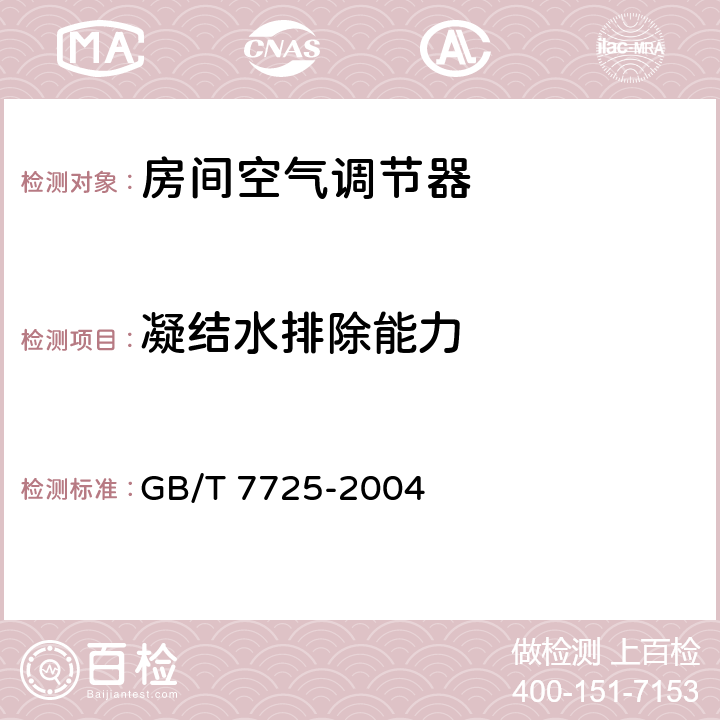 凝结水排除能力 房间空气调节器 GB/T 7725-2004 6.3.13