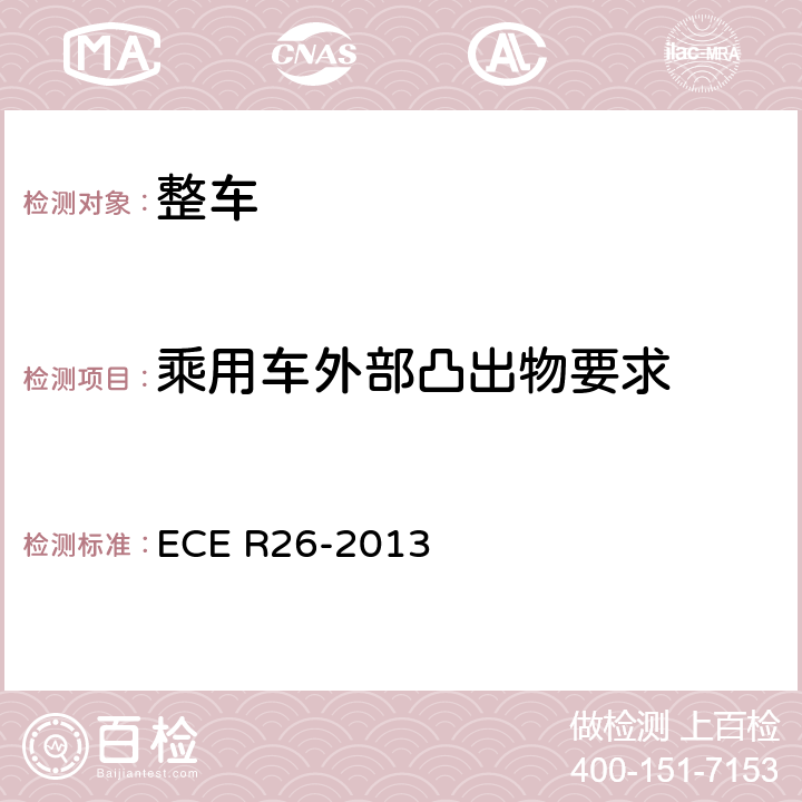 乘用车外部凸出物要求 关于就外部凸出物方面批准车辆的统一规定 ECE R26-2013 5,6