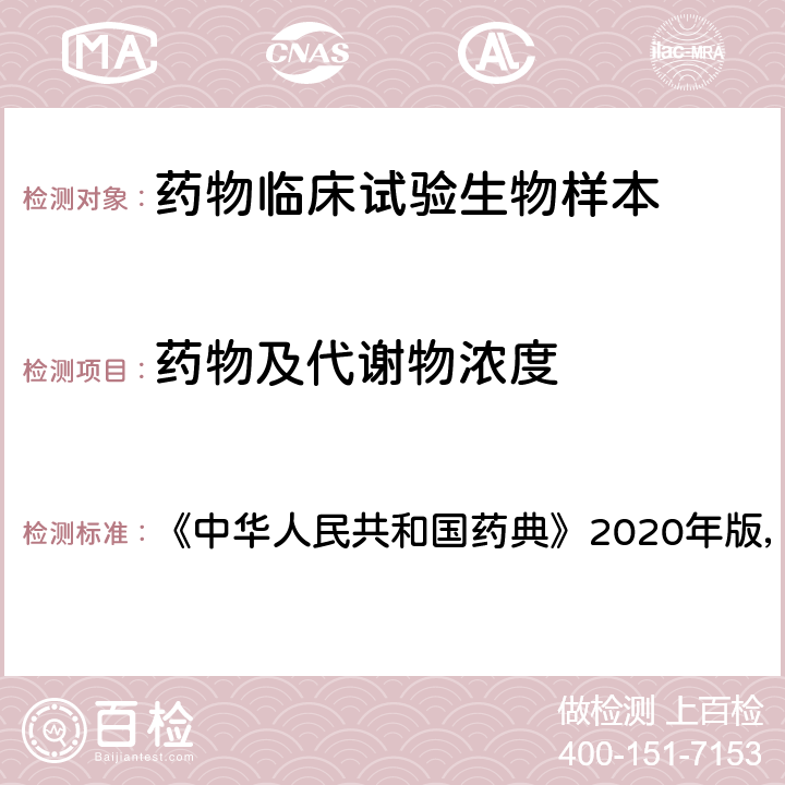 药物及代谢物浓度 “生物样品定量分析方法验证指导原则” 《中华人民共和国药典》2020年版，四部，9012 (一）~（三）