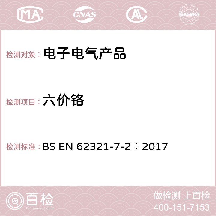 六价铬 电子电气产品中有害物质的检测第7-2部分:六价铬-比色法测定聚合物和电子产品中的六价铬 BS EN 62321-7-2：2017