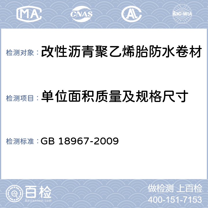 单位面积质量及规格尺寸 改性沥青聚乙烯胎防水卷材 GB 18967-2009 5.1