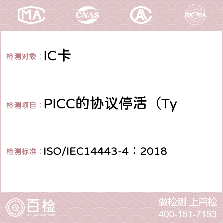 PICC的协议停活（Type A和Type B） 个人识别卡及安全设备-非接触邻近卡-第4部分：传输协议 ISO/IEC14443-4：2018 8