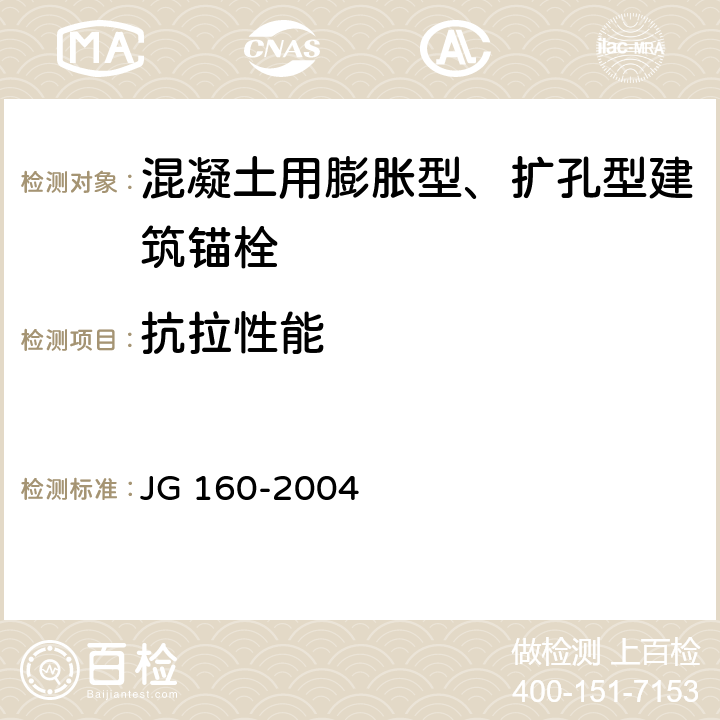 抗拉性能 JG/T 160-2004 【强改推】混凝土用膨胀型、扩孔型建筑锚栓