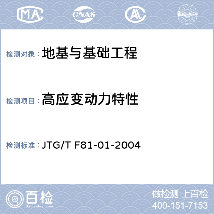 高应变动力特性 《公路工程基桩动测技术规程》 JTG/T F81-01-2004 5
