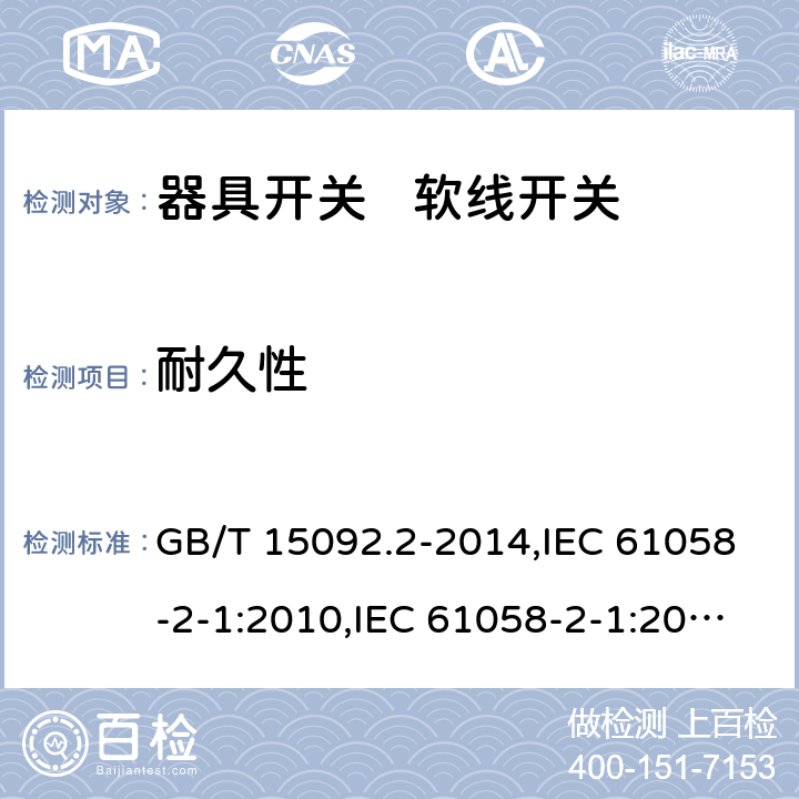 耐久性 器具开关 第2部分:软线开关的特殊要求 GB/T 15092.2-2014,IEC 61058-2-1:2010,IEC 61058-2-1:2018,EN 61058-2-1:2011 17