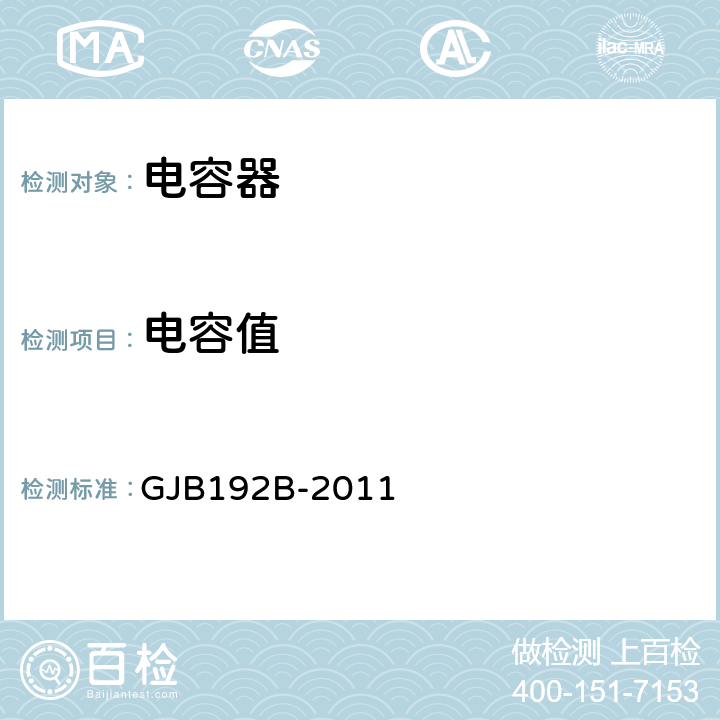 电容值 GJB 192B-2011 有失效率等级的无包封多层片式瓷介固体电容器通用规范 GJB192B-2011 4.7.4