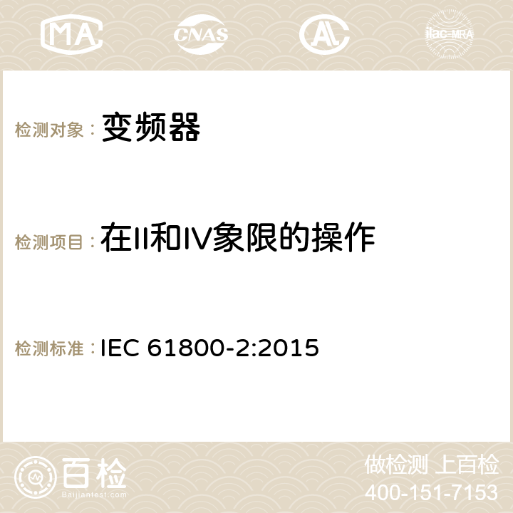 在II和IV象限的操作 调速电气传动系统第2部分：一般要求低压交流变频电气传动系统额定值的规定 IEC 61800-2:2015 5.4.2.5.6