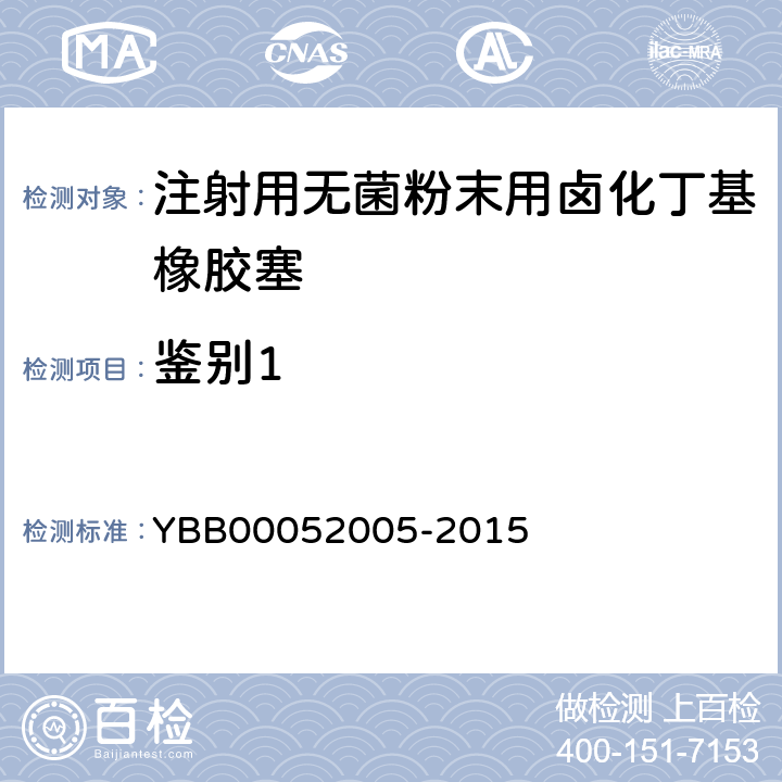 鉴别1 注射用无菌粉末用卤化丁基橡胶塞 YBB00052005-2015 鉴别1