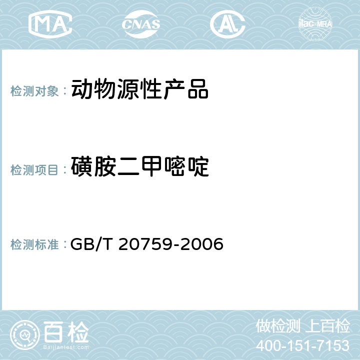 磺胺二甲嘧啶 畜禽肉中十六种磺胺类药物残留量的测定液相色谱-串联质谱法 GB/T 20759-2006