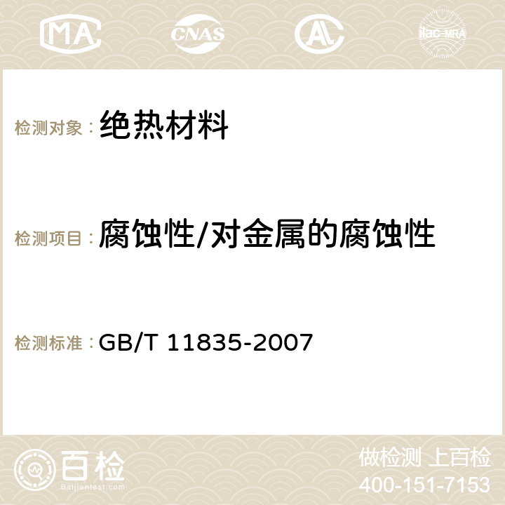 腐蚀性/对金属的腐蚀性 绝热用岩棉、矿渣棉及其制品 GB/T 11835-2007 附录E