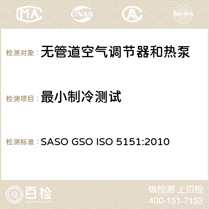 最小制冷测试 无管道空气调节器和热泵—性能试验与定额 SASO GSO ISO 5151:2010 条款5.3