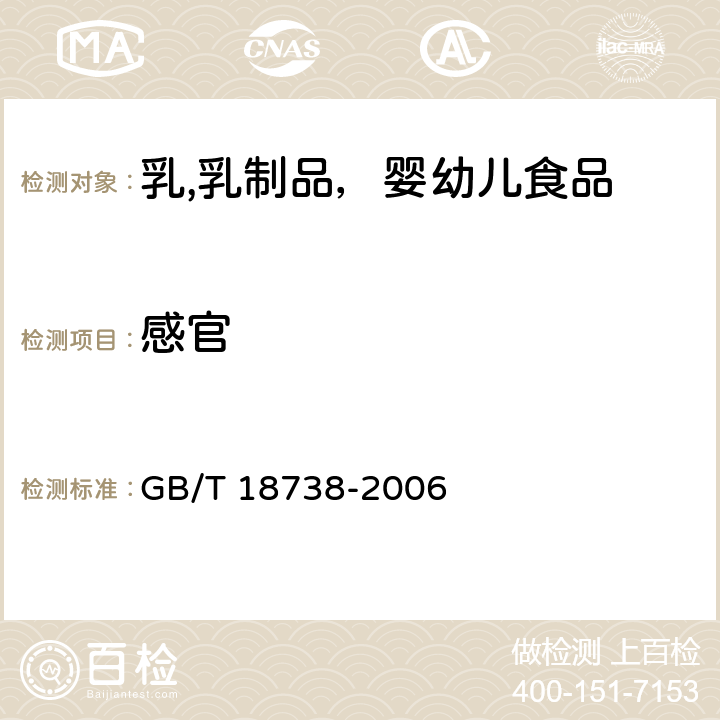 感官 速溶豆粉和豆奶粉 GB/T 18738-2006