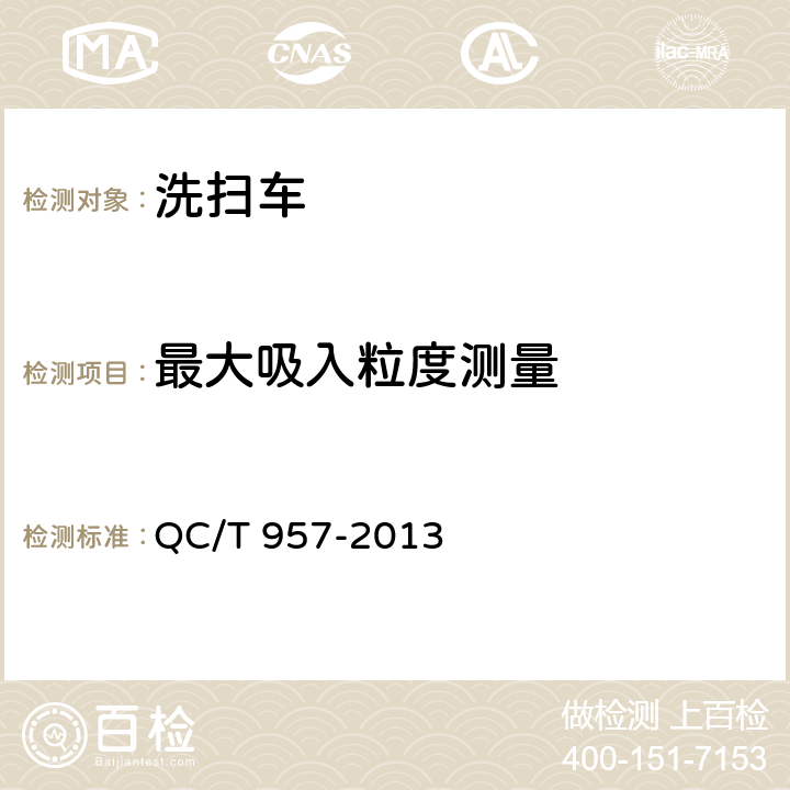 最大吸入粒度测量 洗扫车 QC/T 957-2013 4.2.2，5.4.6