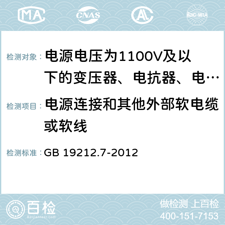 电源连接和其他外部软电缆或软线 电源电压为1100V及以下的变压器、电抗器、电源装置和类似产品的安全 第7部分:安全隔离变压器和内装安全隔离变压器的电源装置的特殊要求和试验 GB 19212.7-2012 22