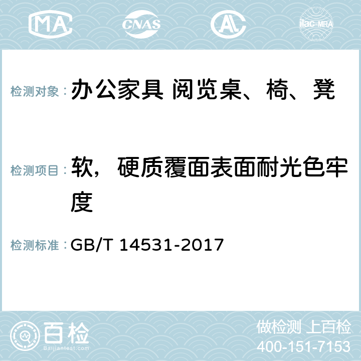 软，硬质覆面表面耐光色牢度 办公家具 阅览桌、椅、凳 GB/T 14531-2017 5.5.1.5