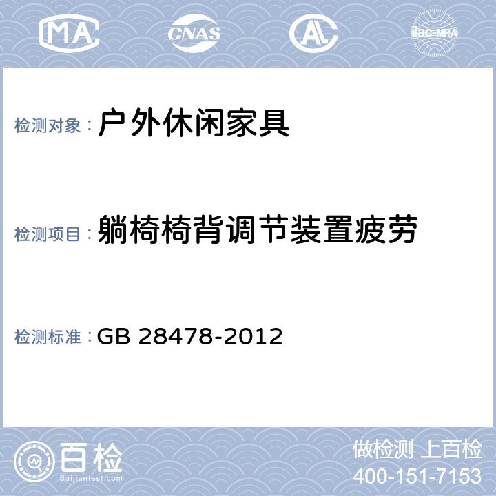 躺椅椅背调节装置疲劳 户外休闲家具安全性能要求 桌椅类产品 GB 28478-2012 B.2.1.3