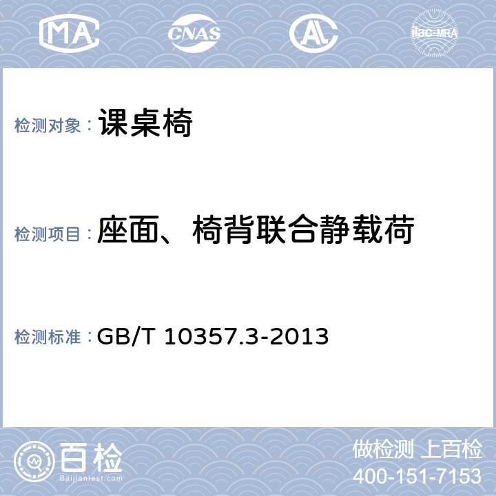 座面、椅背联合静载荷 家具力学性能试验 第3部分:椅凳类强度和耐久性 GB/T 10357.3-2013 4.3