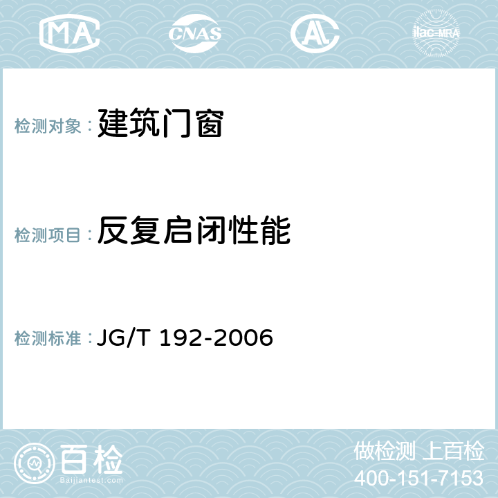 反复启闭性能 JG/T 192-2006 建筑门窗反复启闭性能检测方法