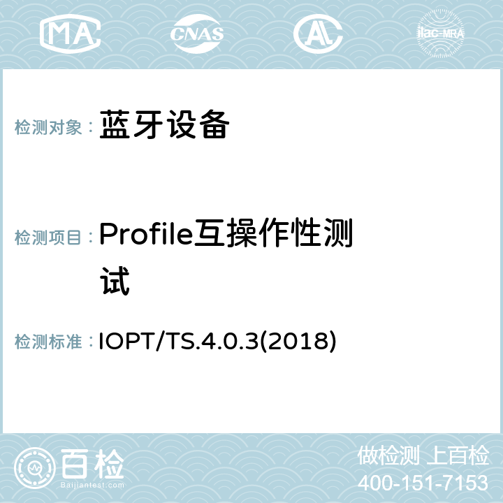 Profile互操作性测试 产品配置文件互操作性测试规范(IOPT) IOPT/TS.4.0.3(2018) Clause4
