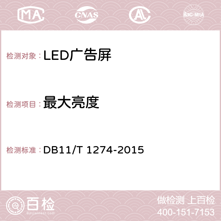 最大亮度 DB11/T 1274-2015 LED广告屏应用技术规范