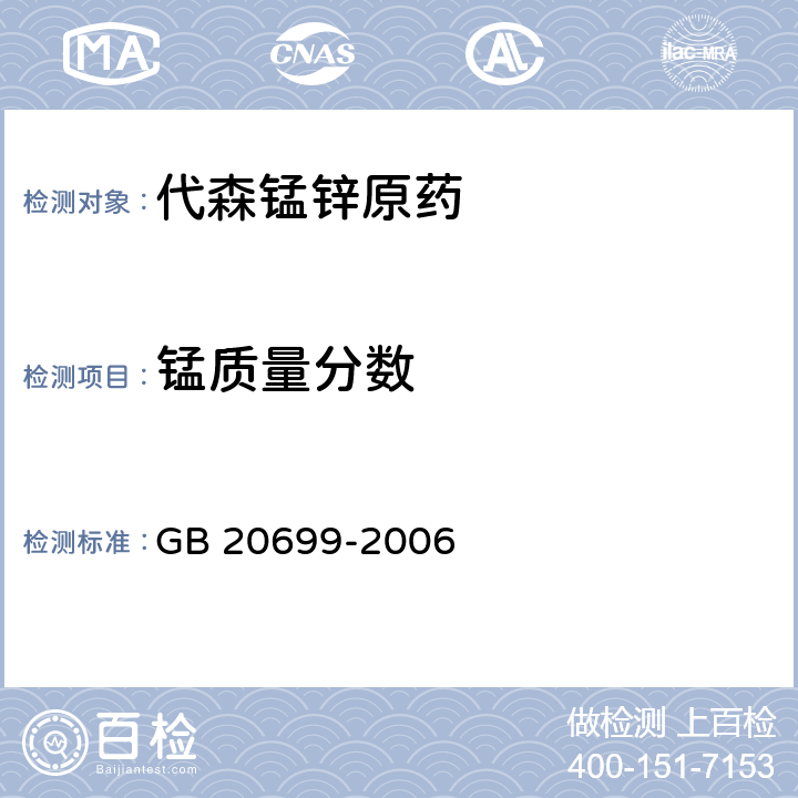锰质量分数 代森锰锌原药 GB 20699-2006 4.4