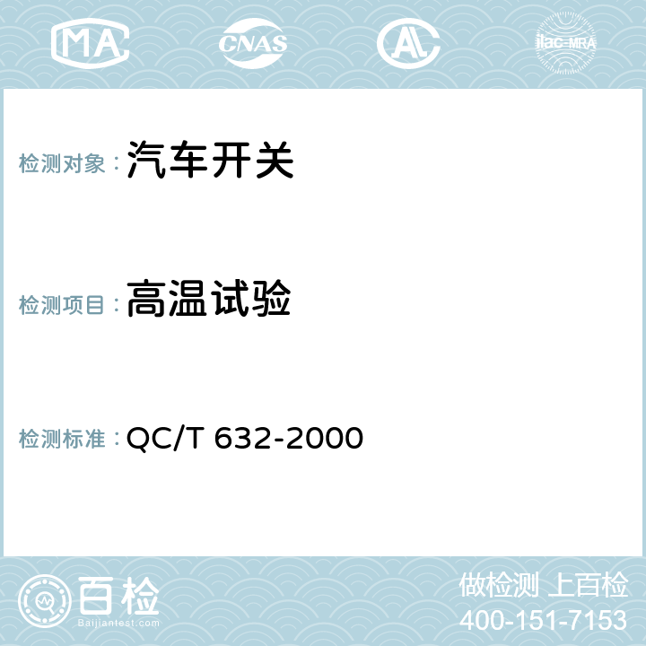 高温试验 汽车用翘板式开关技术条件 QC/T 632-2000 4.5.1/5.5