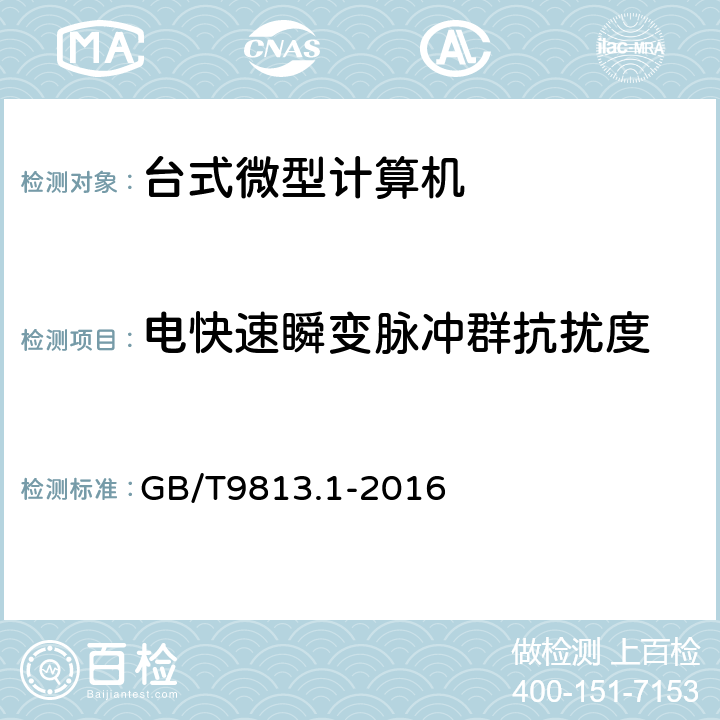 电快速瞬变脉冲群抗扰度 计算机通用技术规范 第1部分：台式微型计算机 GB/T9813.1-2016 4.7